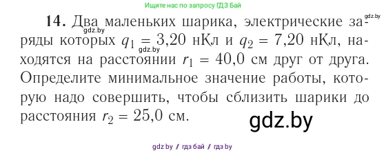 Физика, 10 класс Учебник, авторы: Громыко Елена Владимировна, Зенькович Владимир Иванович, Луцевич Александр Александрович, Слесарь Инесса Эдуардовна, издательство Адукацыя i выхаванне, Минск, 2019, бирюзового цвета, страница 161, номер 14, Условие