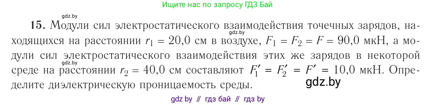 Физика, 10 класс Учебник, авторы: Громыко Елена Владимировна, Зенькович Владимир Иванович, Луцевич Александр Александрович, Слесарь Инесса Эдуардовна, издательство Адукацыя i выхаванне, Минск, 2019, бирюзового цвета, страница 162, номер 15, Условие