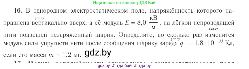 Физика, 10 класс Учебник, авторы: Громыко Елена Владимировна, Зенькович Владимир Иванович, Луцевич Александр Александрович, Слесарь Инесса Эдуардовна, издательство Адукацыя i выхаванне, Минск, 2019, бирюзового цвета, страница 162, номер 16, Условие