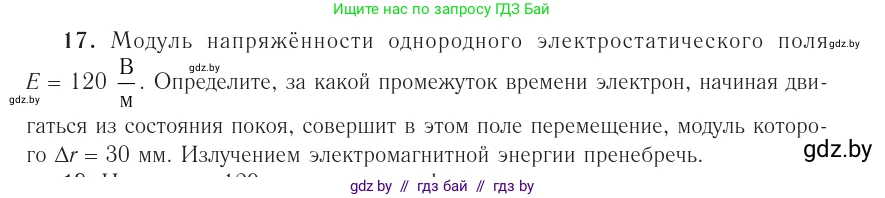 Физика, 10 класс Учебник, авторы: Громыко Елена Владимировна, Зенькович Владимир Иванович, Луцевич Александр Александрович, Слесарь Инесса Эдуардовна, издательство Адукацыя i выхаванне, Минск, 2019, бирюзового цвета, страница 162, номер 17, Условие
