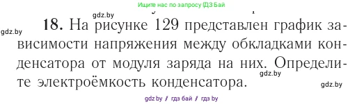 Физика, 10 класс Учебник, авторы: Громыко Елена Владимировна, Зенькович Владимир Иванович, Луцевич Александр Александрович, Слесарь Инесса Эдуардовна, издательство Адукацыя i выхаванне, Минск, 2019, бирюзового цвета, страница 162, номер 18, Условие