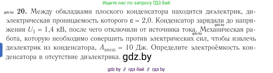 Физика, 10 класс Учебник, авторы: Громыко Елена Владимировна, Зенькович Владимир Иванович, Луцевич Александр Александрович, Слесарь Инесса Эдуардовна, издательство Адукацыя i выхаванне, Минск, 2019, бирюзового цвета, страница 162, номер 20, Условие