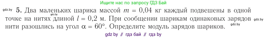 Физика, 10 класс Учебник, авторы: Громыко Елена Владимировна, Зенькович Владимир Иванович, Луцевич Александр Александрович, Слесарь Инесса Эдуардовна, издательство Адукацыя i выхаванне, Минск, 2019, бирюзового цвета, страница 160, номер 5, Условие