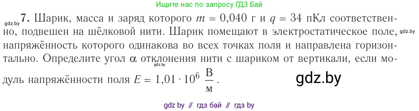 Физика, 10 класс Учебник, авторы: Громыко Елена Владимировна, Зенькович Владимир Иванович, Луцевич Александр Александрович, Слесарь Инесса Эдуардовна, издательство Адукацыя i выхаванне, Минск, 2019, бирюзового цвета, страница 160, номер 7, Условие