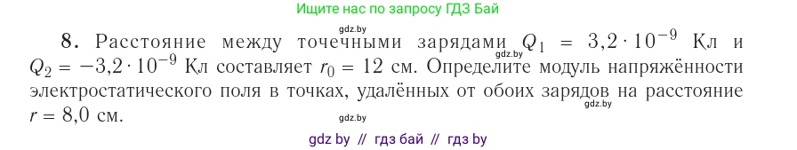 Физика, 10 класс Учебник, авторы: Громыко Елена Владимировна, Зенькович Владимир Иванович, Луцевич Александр Александрович, Слесарь Инесса Эдуардовна, издательство Адукацыя i выхаванне, Минск, 2019, бирюзового цвета, страница 161, номер 8, Условие