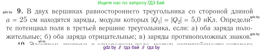 Физика, 10 класс Учебник, авторы: Громыко Елена Владимировна, Зенькович Владимир Иванович, Луцевич Александр Александрович, Слесарь Инесса Эдуардовна, издательство Адукацыя i выхаванне, Минск, 2019, бирюзового цвета, страница 161, номер 9, Условие