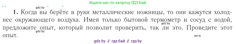 Физика, 10 класс Учебник, авторы: Громыко Елена Владимировна, Зенькович Владимир Иванович, Луцевич Александр Александрович, Слесарь Инесса Эдуардовна, издательство Адукацыя i выхаванне, Минск, 2019, бирюзового цвета, страница 88, номер 1, Условие