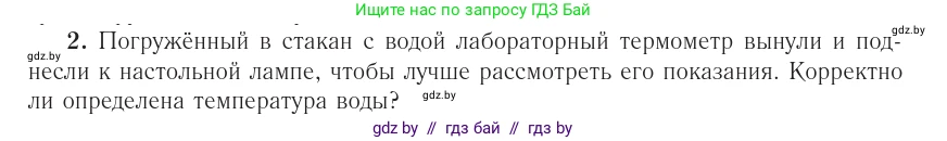 Физика, 10 класс Учебник, авторы: Громыко Елена Владимировна, Зенькович Владимир Иванович, Луцевич Александр Александрович, Слесарь Инесса Эдуардовна, издательство Адукацыя i выхаванне, Минск, 2019, бирюзового цвета, страница 24, номер 2, Условие