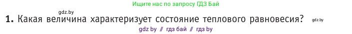 Физика, 10 класс Учебник, авторы: Громыко Елена Владимировна, Зенькович Владимир Иванович, Луцевич Александр Александрович, Слесарь Инесса Эдуардовна, издательство Адукацыя i выхаванне, Минск, 2019, бирюзового цвета, страница 29, номер 1, Условие