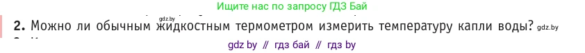 Физика, 10 класс Учебник, авторы: Громыко Елена Владимировна, Зенькович Владимир Иванович, Луцевич Александр Александрович, Слесарь Инесса Эдуардовна, издательство Адукацыя i выхаванне, Минск, 2019, бирюзового цвета, страница 29, номер 2, Условие