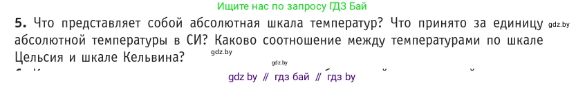 Физика, 10 класс Учебник, авторы: Громыко Елена Владимировна, Зенькович Владимир Иванович, Луцевич Александр Александрович, Слесарь Инесса Эдуардовна, издательство Адукацыя i выхаванне, Минск, 2019, бирюзового цвета, страница 29, номер 5, Условие