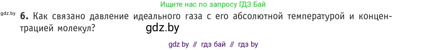 Физика, 10 класс Учебник, авторы: Громыко Елена Владимировна, Зенькович Владимир Иванович, Луцевич Александр Александрович, Слесарь Инесса Эдуардовна, издательство Адукацыя i выхаванне, Минск, 2019, бирюзового цвета, страница 29, номер 6, Условие