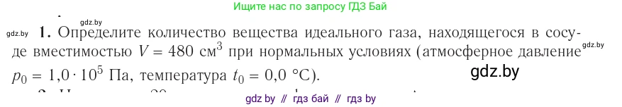 Физика, 10 класс Учебник, авторы: Громыко Елена Владимировна, Зенькович Владимир Иванович, Луцевич Александр Александрович, Слесарь Инесса Эдуардовна, издательство Адукацыя i выхаванне, Минск, 2019, бирюзового цвета, страница 35, номер 1, Условие