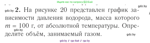 Физика, 10 класс Учебник, авторы: Громыко Елена Владимировна, Зенькович Владимир Иванович, Луцевич Александр Александрович, Слесарь Инесса Эдуардовна, издательство Адукацыя i выхаванне, Минск, 2019, бирюзового цвета, страница 35, номер 2, Условие