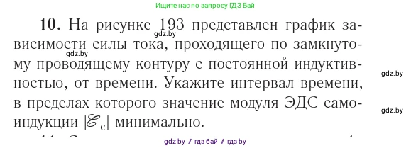 Физика, 10 класс Учебник, авторы: Громыко Елена Владимировна, Зенькович Владимир Иванович, Луцевич Александр Александрович, Слесарь Инесса Эдуардовна, издательство Адукацыя i выхаванне, Минск, 2019, бирюзового цвета, страница 216, номер 10, Условие