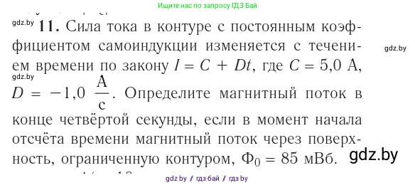 Физика, 10 класс Учебник, авторы: Громыко Елена Владимировна, Зенькович Владимир Иванович, Луцевич Александр Александрович, Слесарь Инесса Эдуардовна, издательство Адукацыя i выхаванне, Минск, 2019, бирюзового цвета, страница 216, номер 11, Условие