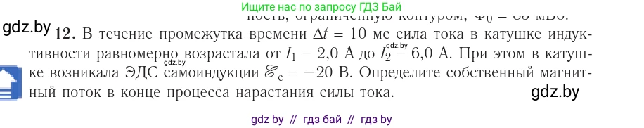 Физика, 10 класс Учебник, авторы: Громыко Елена Владимировна, Зенькович Владимир Иванович, Луцевич Александр Александрович, Слесарь Инесса Эдуардовна, издательство Адукацыя i выхаванне, Минск, 2019, бирюзового цвета, страница 216, номер 12, Условие