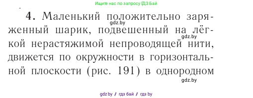 Физика, 10 класс Учебник, авторы: Громыко Елена Владимировна, Зенькович Владимир Иванович, Луцевич Александр Александрович, Слесарь Инесса Эдуардовна, издательство Адукацыя i выхаванне, Минск, 2019, бирюзового цвета, страница 214, номер 4, Условие
