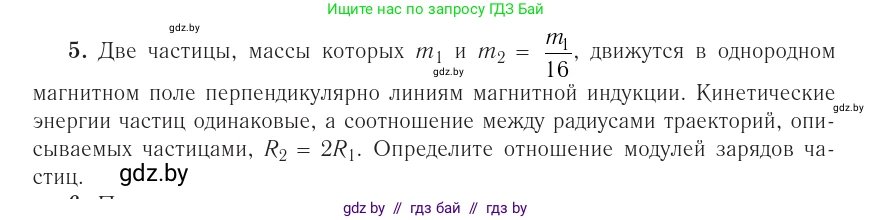 Физика, 10 класс Учебник, авторы: Громыко Елена Владимировна, Зенькович Владимир Иванович, Луцевич Александр Александрович, Слесарь Инесса Эдуардовна, издательство Адукацыя i выхаванне, Минск, 2019, бирюзового цвета, страница 215, номер 5, Условие