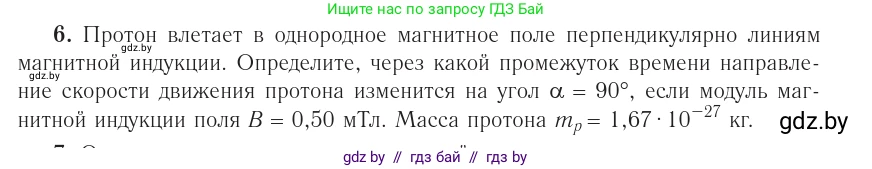 Физика, 10 класс Учебник, авторы: Громыко Елена Владимировна, Зенькович Владимир Иванович, Луцевич Александр Александрович, Слесарь Инесса Эдуардовна, издательство Адукацыя i выхаванне, Минск, 2019, бирюзового цвета, страница 215, номер 6, Условие