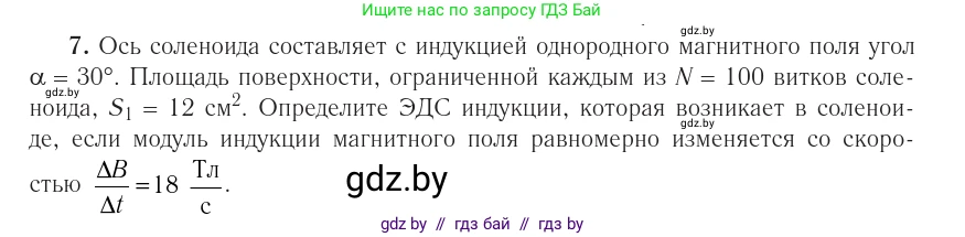 Физика, 10 класс Учебник, авторы: Громыко Елена Владимировна, Зенькович Владимир Иванович, Луцевич Александр Александрович, Слесарь Инесса Эдуардовна, издательство Адукацыя i выхаванне, Минск, 2019, бирюзового цвета, страница 215, номер 7, Условие