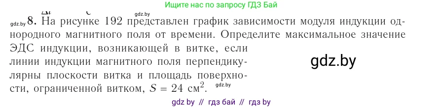 Физика, 10 класс Учебник, авторы: Громыко Елена Владимировна, Зенькович Владимир Иванович, Луцевич Александр Александрович, Слесарь Инесса Эдуардовна, издательство Адукацыя i выхаванне, Минск, 2019, бирюзового цвета, страница 215, номер 8, Условие