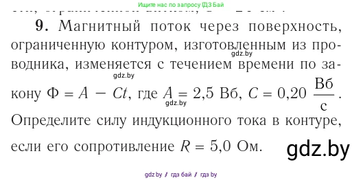 Физика, 10 класс Учебник, авторы: Громыко Елена Владимировна, Зенькович Владимир Иванович, Луцевич Александр Александрович, Слесарь Инесса Эдуардовна, издательство Адукацыя i выхаванне, Минск, 2019, бирюзового цвета, страница 215, номер 9, Условие