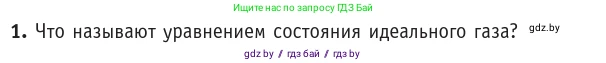 Физика, 10 класс Учебник, авторы: Громыко Елена Владимировна, Зенькович Владимир Иванович, Луцевич Александр Александрович, Слесарь Инесса Эдуардовна, издательство Адукацыя i выхаванне, Минск, 2019, бирюзового цвета, страница 34, номер 1, Условие