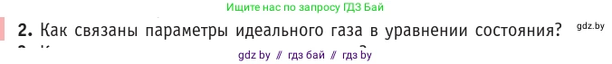 Физика, 10 класс Учебник, авторы: Громыко Елена Владимировна, Зенькович Владимир Иванович, Луцевич Александр Александрович, Слесарь Инесса Эдуардовна, издательство Адукацыя i выхаванне, Минск, 2019, бирюзового цвета, страница 34, номер 2, Условие