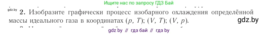 Физика, 10 класс Учебник, авторы: Громыко Елена Владимировна, Зенькович Владимир Иванович, Луцевич Александр Александрович, Слесарь Инесса Эдуардовна, издательство Адукацыя i выхаванне, Минск, 2019, бирюзового цвета, страница 43, номер 2, Условие