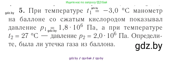 Физика, 10 класс Учебник, авторы: Громыко Елена Владимировна, Зенькович Владимир Иванович, Луцевич Александр Александрович, Слесарь Инесса Эдуардовна, издательство Адукацыя i выхаванне, Минск, 2019, бирюзового цвета, страница 43, номер 5, Условие