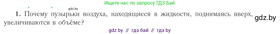 Физика, 10 класс Учебник, авторы: Громыко Елена Владимировна, Зенькович Владимир Иванович, Луцевич Александр Александрович, Слесарь Инесса Эдуардовна, издательство Адукацыя i выхаванне, Минск, 2019, бирюзового цвета, страница 36, номер 1, Условие