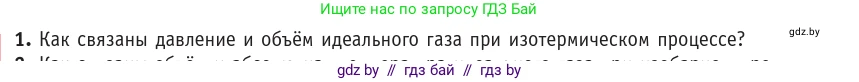 Физика, 10 класс Учебник, авторы: Громыко Елена Владимировна, Зенькович Владимир Иванович, Луцевич Александр Александрович, Слесарь Инесса Эдуардовна, издательство Адукацыя i выхаванне, Минск, 2019, бирюзового цвета, страница 41, номер 1, Условие