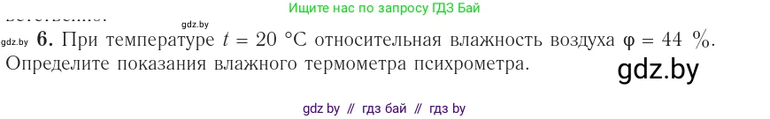 Физика, 10 класс Учебник, авторы: Громыко Елена Владимировна, Зенькович Владимир Иванович, Луцевич Александр Александрович, Слесарь Инесса Эдуардовна, издательство Адукацыя i выхаванне, Минск, 2019, бирюзового цвета, страница 70, номер 6, Условие