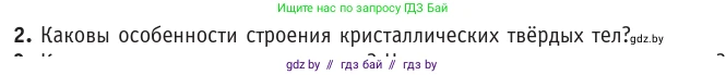 Физика, 10 класс Учебник, авторы: Громыко Елена Владимировна, Зенькович Владимир Иванович, Луцевич Александр Александрович, Слесарь Инесса Эдуардовна, издательство Адукацыя i выхаванне, Минск, 2019, бирюзового цвета, страница 55, номер 2, Условие