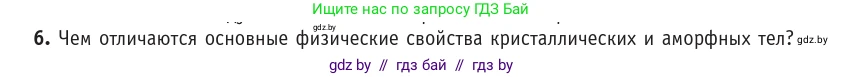 Физика, 10 класс Учебник, авторы: Громыко Елена Владимировна, Зенькович Владимир Иванович, Луцевич Александр Александрович, Слесарь Инесса Эдуардовна, издательство Адукацыя i выхаванне, Минск, 2019, бирюзового цвета, страница 56, номер 6, Условие