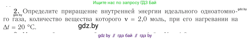 Физика, 10 класс Учебник, авторы: Громыко Елена Владимировна, Зенькович Владимир Иванович, Луцевич Александр Александрович, Слесарь Инесса Эдуардовна, издательство Адукацыя i выхаванне, Минск, 2019, бирюзового цвета, страница 76, номер 2, Условие