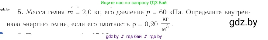 Физика, 10 класс Учебник, авторы: Громыко Елена Владимировна, Зенькович Владимир Иванович, Луцевич Александр Александрович, Слесарь Инесса Эдуардовна, издательство Адукацыя i выхаванне, Минск, 2019, бирюзового цвета, страница 76, номер 5, Условие