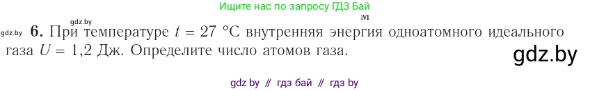 Физика, 10 класс Учебник, авторы: Громыко Елена Владимировна, Зенькович Владимир Иванович, Луцевич Александр Александрович, Слесарь Инесса Эдуардовна, издательство Адукацыя i выхаванне, Минск, 2019, бирюзового цвета, страница 76, номер 6, Условие