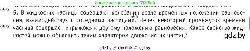 Физика, 10 класс Учебник, авторы: Громыко Елена Владимировна, Зенькович Владимир Иванович, Луцевич Александр Александрович, Слесарь Инесса Эдуардовна, издательство Адукацыя i выхаванне, Минск, 2019, бирюзового цвета, страница 59, номер 5, Условие