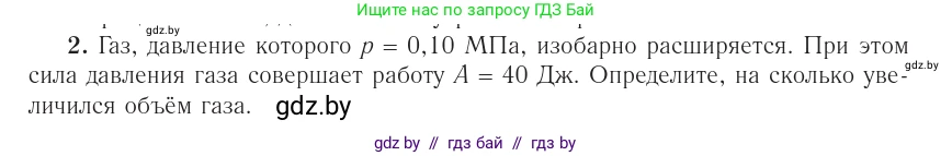 Физика, 10 класс Учебник, авторы: Громыко Елена Владимировна, Зенькович Владимир Иванович, Луцевич Александр Александрович, Слесарь Инесса Эдуардовна, издательство Адукацыя i выхаванне, Минск, 2019, бирюзового цвета, страница 82, номер 2, Условие