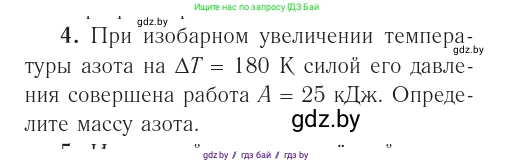 Физика, 10 класс Учебник, авторы: Громыко Елена Владимировна, Зенькович Владимир Иванович, Луцевич Александр Александрович, Слесарь Инесса Эдуардовна, издательство Адукацыя i выхаванне, Минск, 2019, бирюзового цвета, страница 83, номер 4, Условие