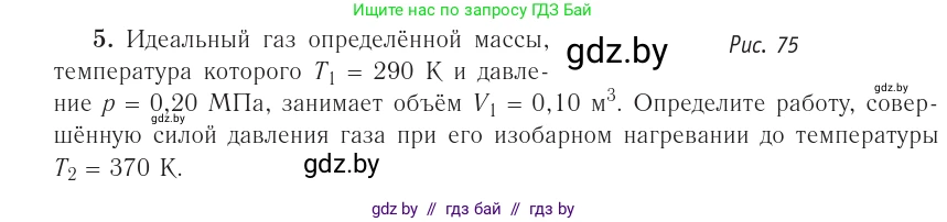 Физика, 10 класс Учебник, авторы: Громыко Елена Владимировна, Зенькович Владимир Иванович, Луцевич Александр Александрович, Слесарь Инесса Эдуардовна, издательство Адукацыя i выхаванне, Минск, 2019, бирюзового цвета, страница 83, номер 5, Условие
