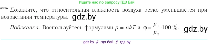Физика, 10 класс Учебник, авторы: Громыко Елена Владимировна, Зенькович Владимир Иванович, Луцевич Александр Александрович, Слесарь Инесса Эдуардовна, издательство Адукацыя i выхаванне, Минск, 2019, бирюзового цвета, страница 64, номер 1, Условие