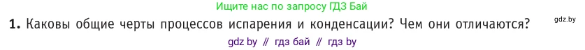 Физика, 10 класс Учебник, авторы: Громыко Елена Владимировна, Зенькович Владимир Иванович, Луцевич Александр Александрович, Слесарь Инесса Эдуардовна, издательство Адукацыя i выхаванне, Минск, 2019, бирюзового цвета, страница 63, номер 1, Условие