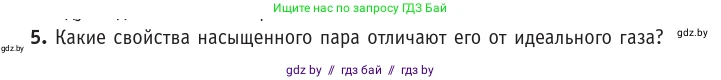 Физика, 10 класс Учебник, авторы: Громыко Елена Владимировна, Зенькович Владимир Иванович, Луцевич Александр Александрович, Слесарь Инесса Эдуардовна, издательство Адукацыя i выхаванне, Минск, 2019, бирюзового цвета, страница 63, номер 5, Условие