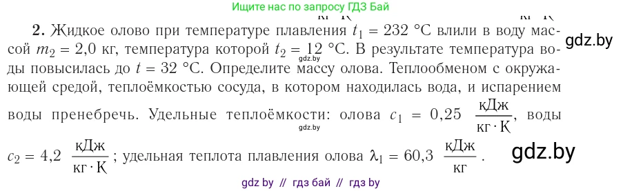 Физика, 10 класс Учебник, авторы: Громыко Елена Владимировна, Зенькович Владимир Иванович, Луцевич Александр Александрович, Слесарь Инесса Эдуардовна, издательство Адукацыя i выхаванне, Минск, 2019, бирюзового цвета, страница 90, номер 2, Условие