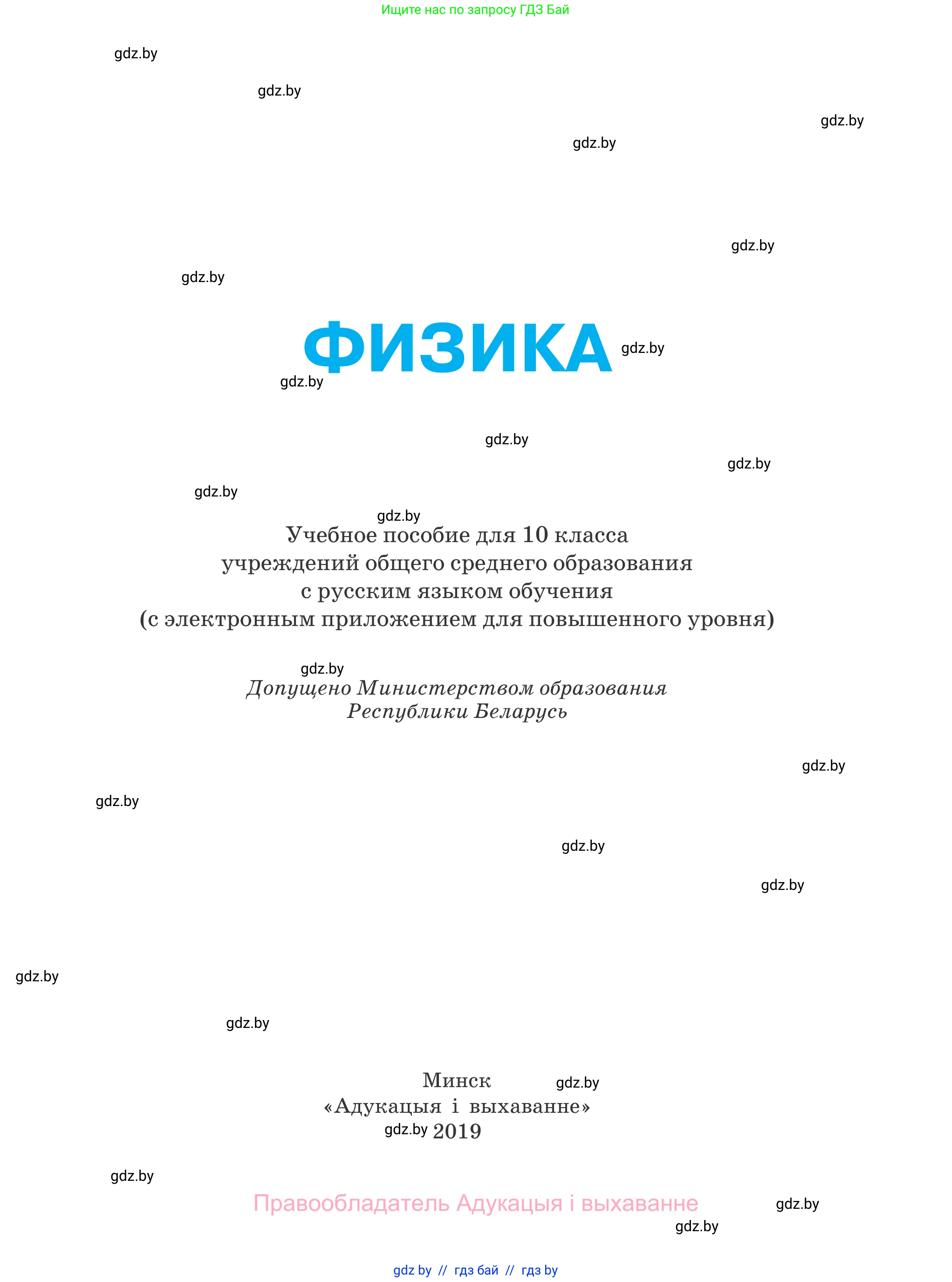 Физика, 10 класс Учебник, авторы: Громыко Елена Владимировна, Зенькович Владимир Иванович, Луцевич Александр Александрович, Слесарь Инесса Эдуардовна, издательство Адукацыя i выхаванне, Минск, 2019, бирюзового цвета, страница 1
