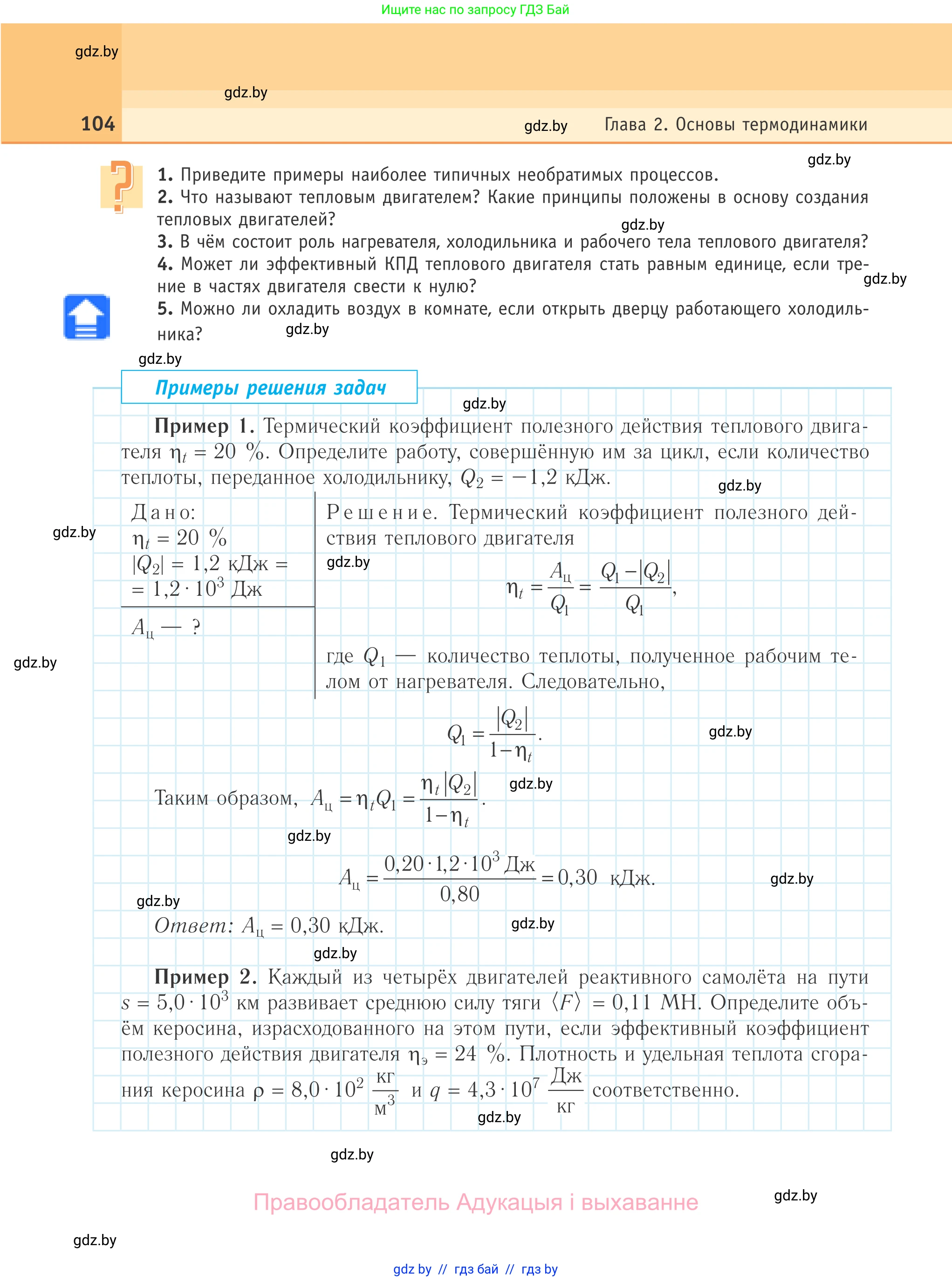 Физика, 10 класс Учебник, авторы: Громыко Елена Владимировна, Зенькович Владимир Иванович, Луцевич Александр Александрович, Слесарь Инесса Эдуардовна, издательство Адукацыя i выхаванне, Минск, 2019, бирюзового цвета, страница 104