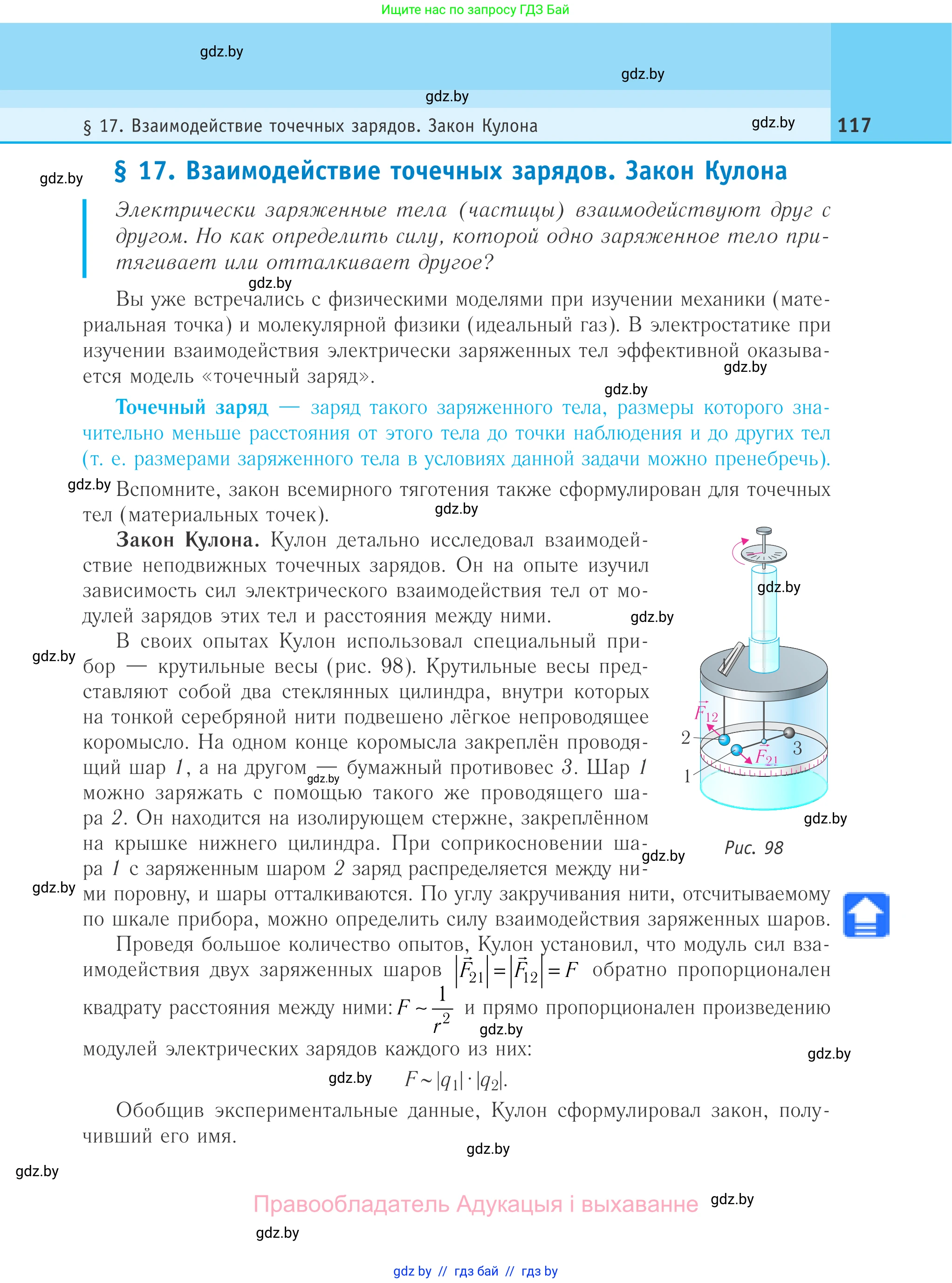 Физика, 10 класс Учебник, авторы: Громыко Елена Владимировна, Зенькович Владимир Иванович, Луцевич Александр Александрович, Слесарь Инесса Эдуардовна, издательство Адукацыя i выхаванне, Минск, 2019, бирюзового цвета, страница 117